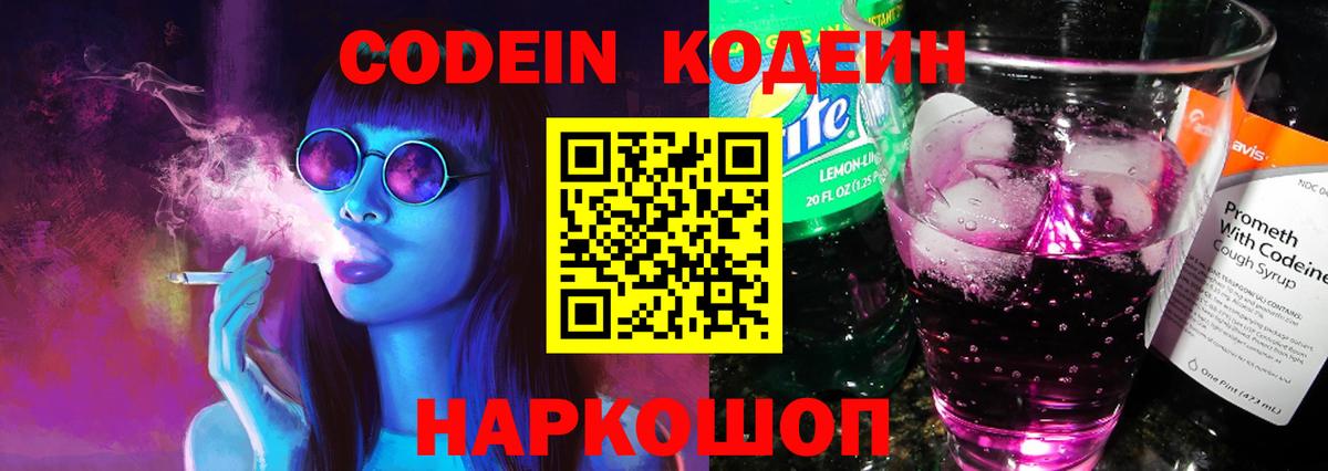 Кодеин напиток Lean (лин)  Вход с VPN  Мценск 